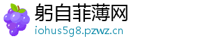 躬自菲薄网